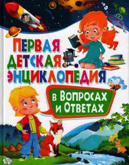 Книга Скиба Т.В. Первая детская энц.в вопросах и ответах, б-10661, Баград.рф